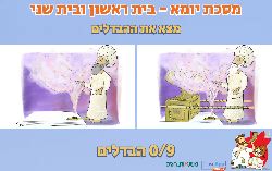 משחק מסכת יומא מצא את ההבדלים בין בית המקדש הראשון לבית המקדש השני